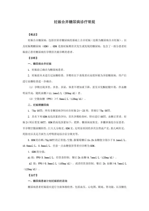 妊娠合并糖尿病诊疗常规