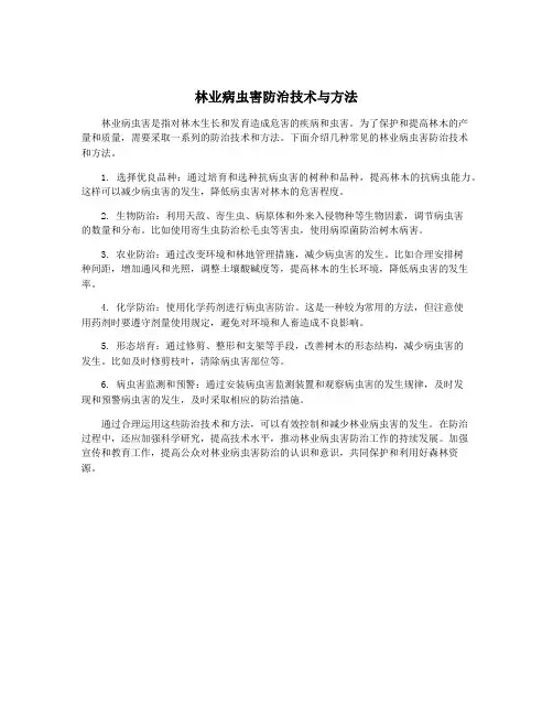 林业病虫害防治技术与方法