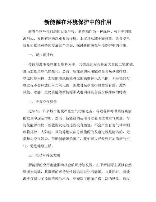 新能源在环境保护中的作用