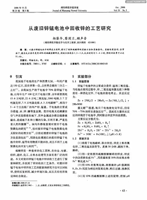 从废旧锌锰电池中回收锌的工艺研究