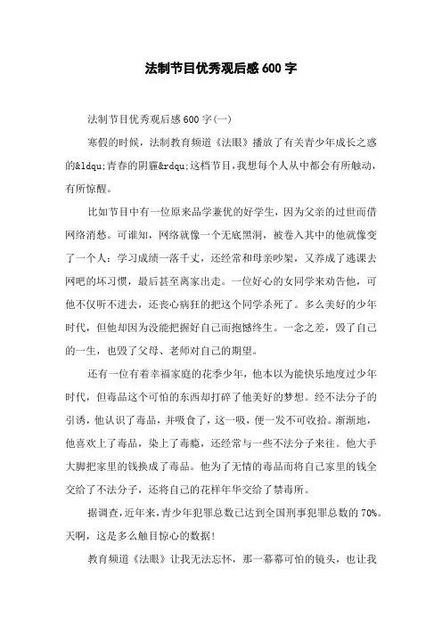 法制节目优秀观后感600字