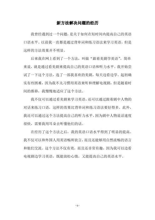 新方法解决问题的经历
