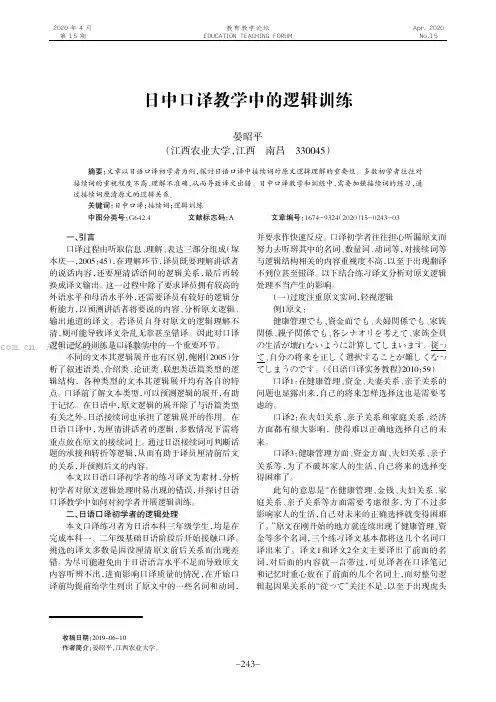 日中口译教学中的逻辑训练