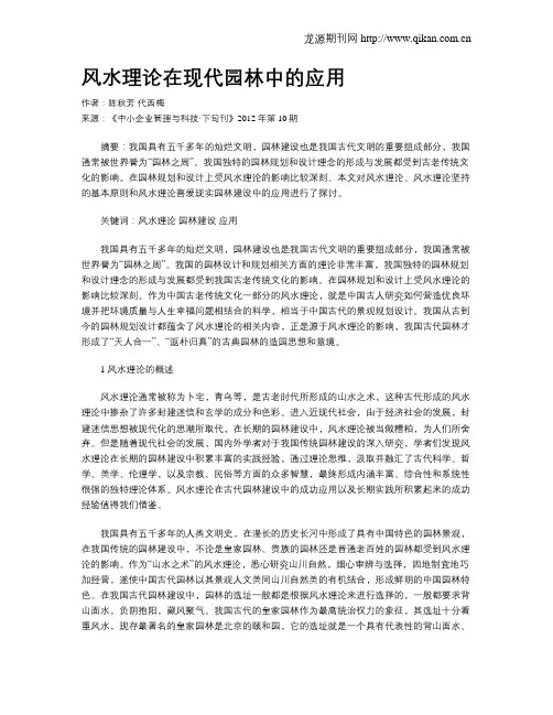 风水理论在现代园林中的应用