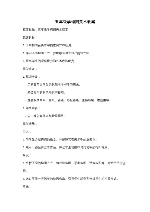 五年级学构图美术教案