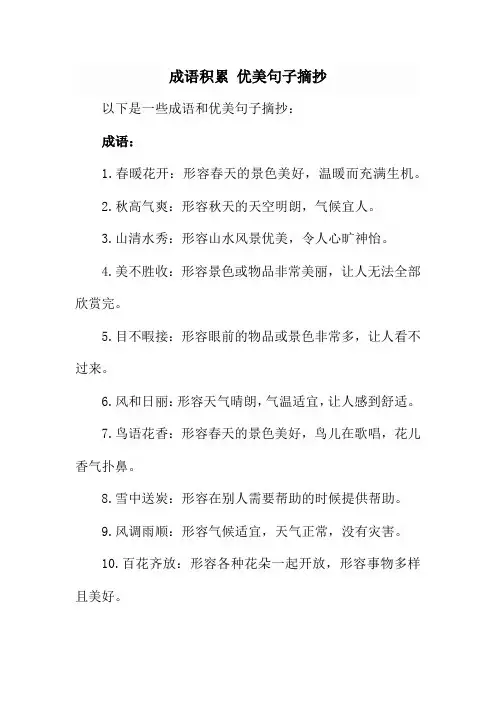 成语积累 优美句子摘抄