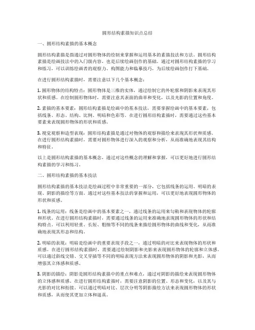 圆形结构素描知识点总结