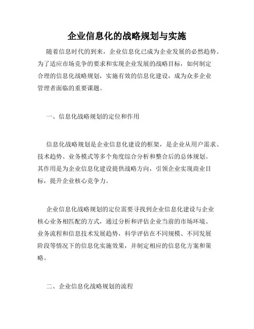 企业信息化的战略规划与实施
