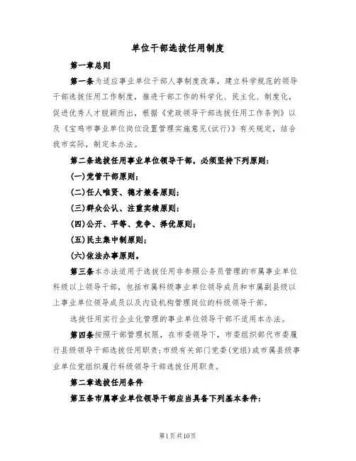 单位干部选拔任用制度(3篇)