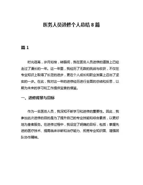 医务人员进修个人总结8篇