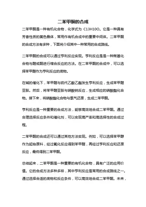 二苯甲酮的合成