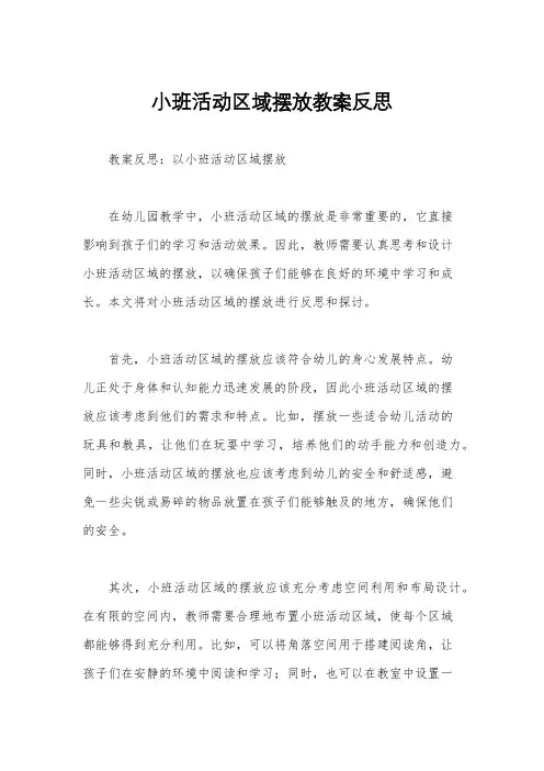 小班活动区域摆放教案反思