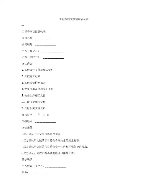工程合同交接签收表范本