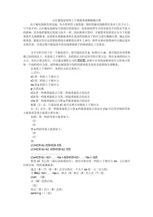 山区紧线连续档上下坡弧垂观测精确计算