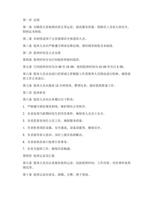 五星级酒店值班管理制度
