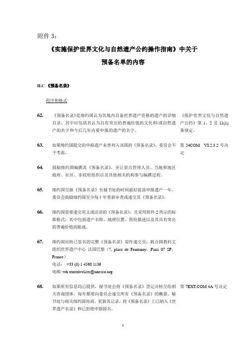 实施保护世界文化与自然遗产公约操作指南中关于