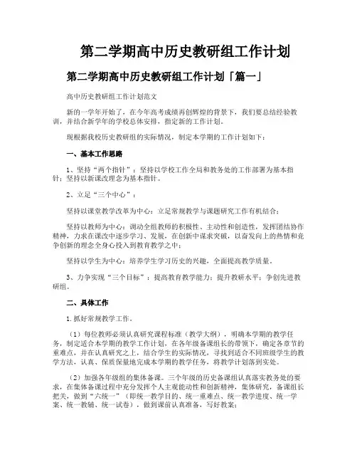 第二学期高中历史教研组工作计划