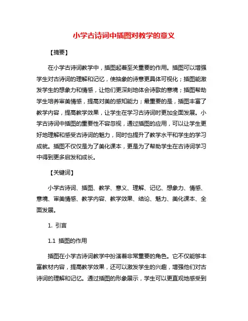 小学古诗词中插图对教学的意义