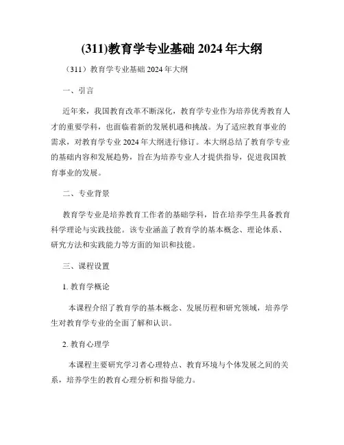 (311)教育学专业基础2024年大纲
