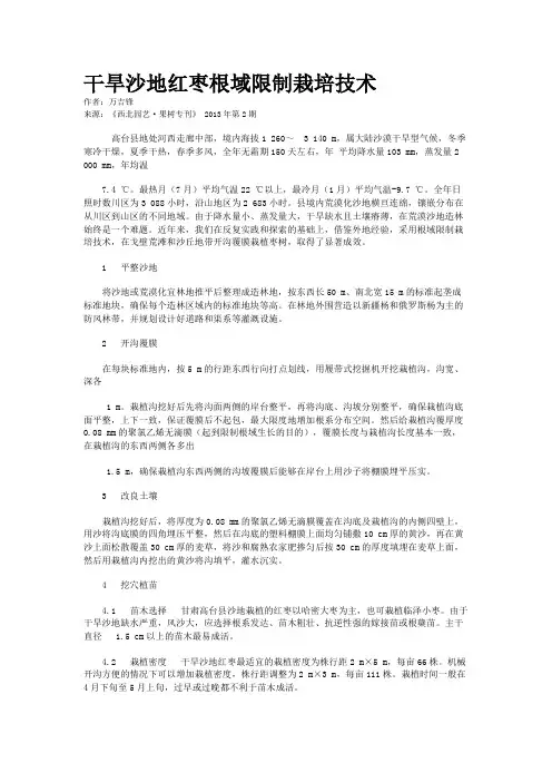 干旱沙地红枣根域限制栽培技术    