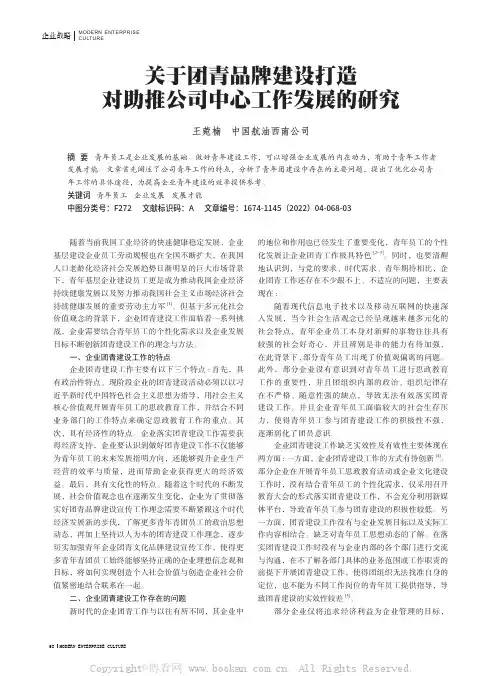 关于团青品牌建设打造对助推公司中心工作发展的研究