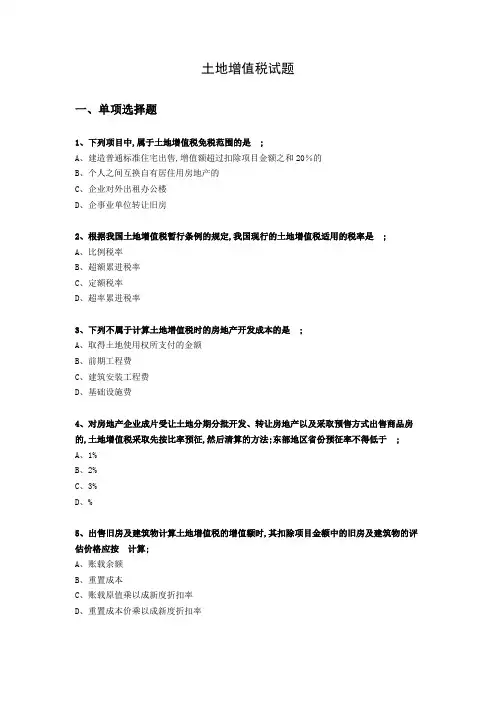 土地增值税试题及答案解析