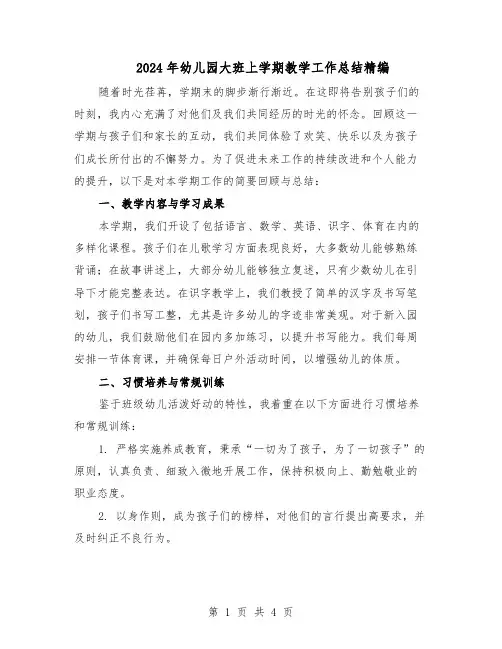 2024年幼儿园大班上学期教学工作总结精编（二篇）