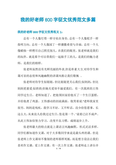 我的好老师800字征文优秀范文多篇