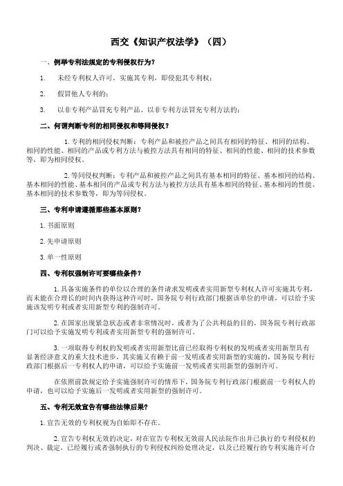 西安交通大学《知识产权法学》期末考试拓展学习(四)4