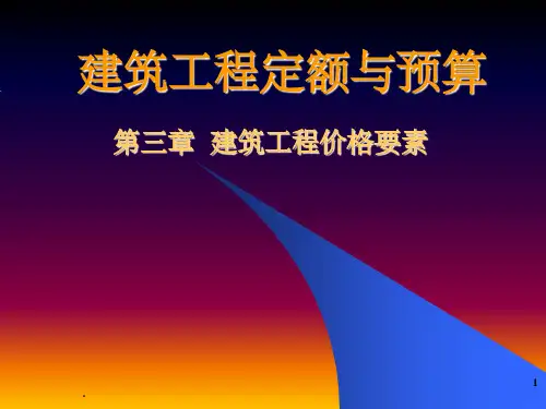 建筑工程定额与预算