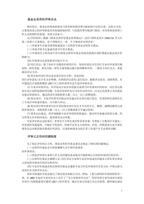 国家自然科学基金的评审