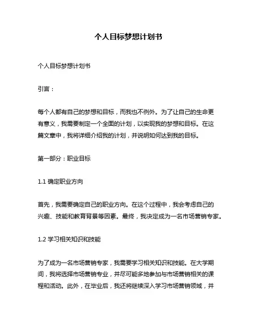 个人目标梦想计划书