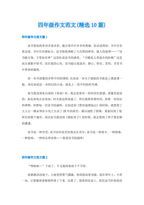四年级作文范文(精选10篇)