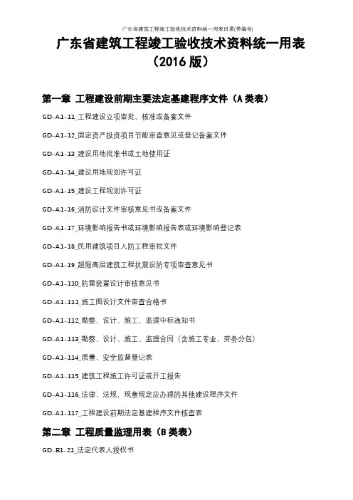广东省建筑工程竣工验收技术资料统一用表目录(带编号)