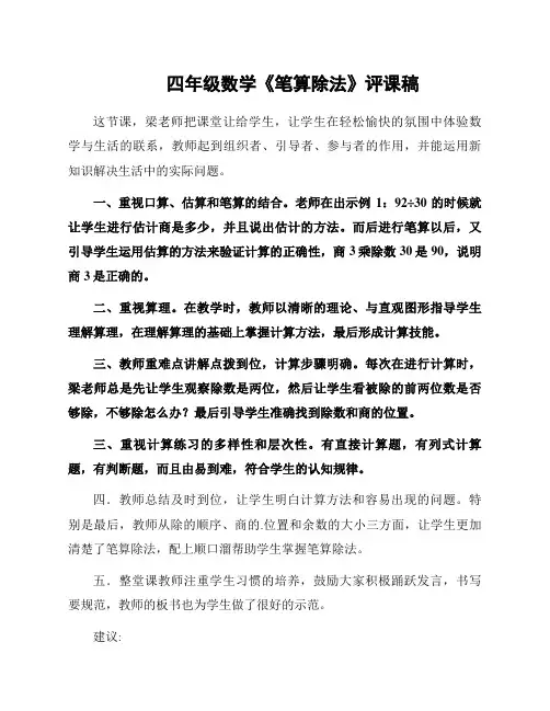四年级数学《笔算除法》评课稿