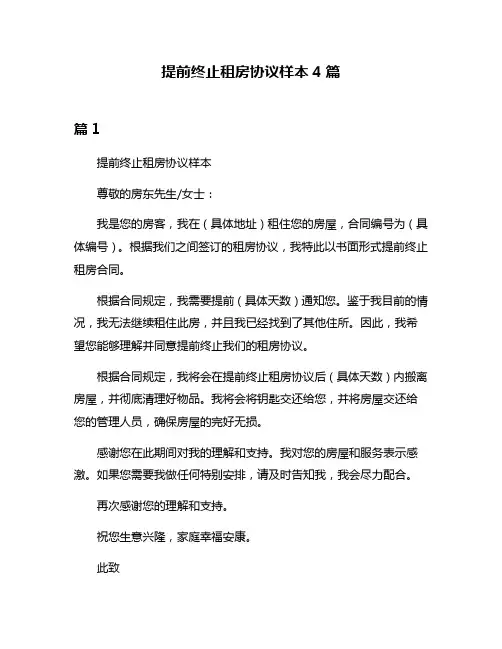 提前终止租房协议样本4篇