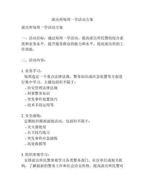 派出所每周一学活动方案