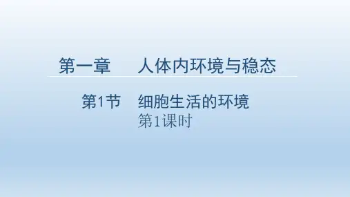 【课件】细胞生活的环境高二上学期生物人教版选择性必修1