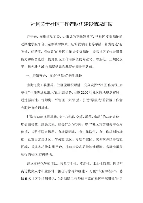 社区工作者队伍建设情况汇报(社区)(1).docx