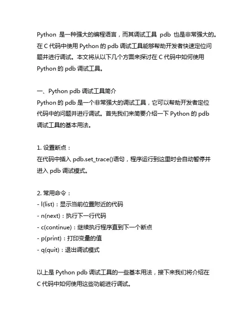 python pdb c代码