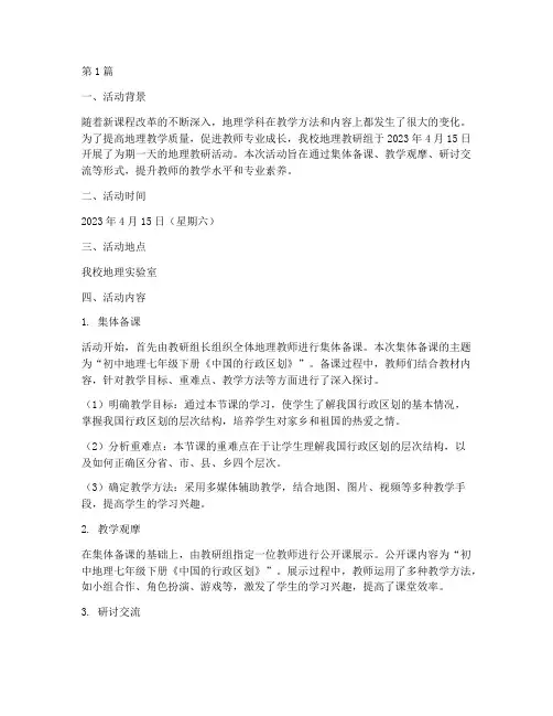 八年地理教研活动记录(3篇)