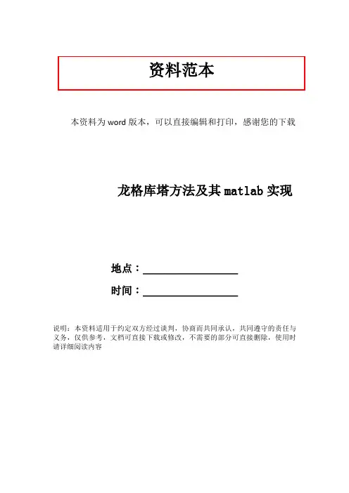 龙格库塔方法及其matlab实现