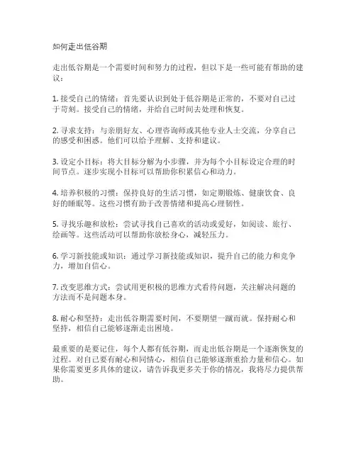 如何走出低谷期
