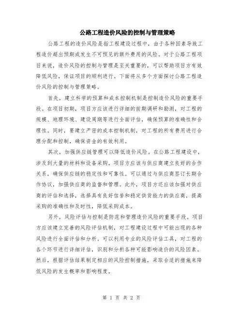 公路工程造价风险的控制与管理策略