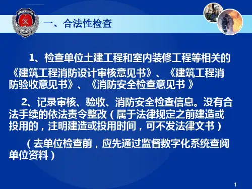 消防监督检查要点ppt课件