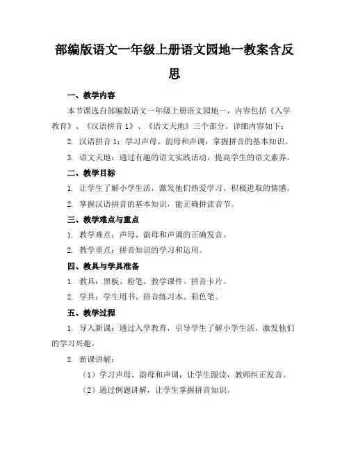 部编版语文一年级上册语文园地一教案含反思