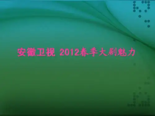 安徽卫视2012年春季大剧魅力