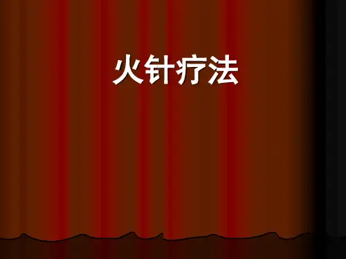 火针法教学课件