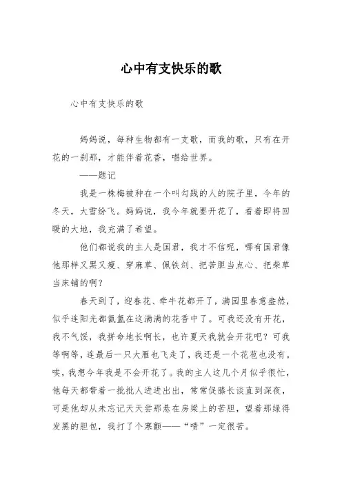 高中议论文作文：心中有支快乐的歌