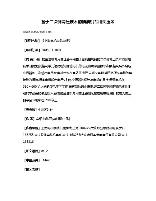 基于二次侧调压技术的抽油机专用变压器